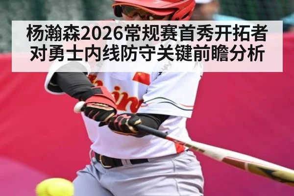 杨瀚森2026常规赛首秀开拓者对勇士内线防守关键前瞻分析
