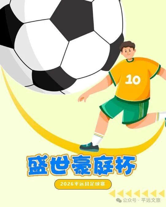 2026 世界杯举办地-猜比分，赢好礼！平远“盛世豪庭杯”（贺岁杯）足球赛竞猜走起（一）