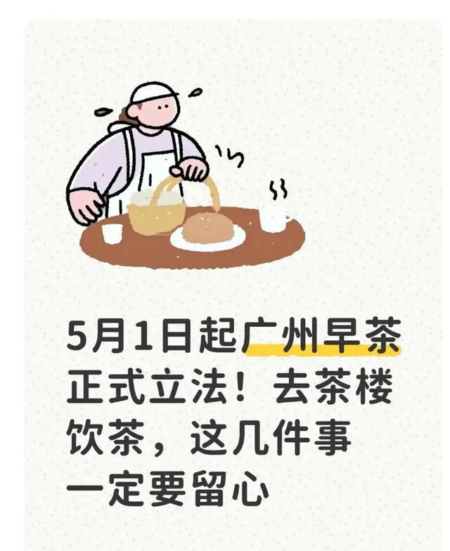 od体育app-5月1日起广州早茶正式立法！去茶楼饮茶，这几件事一定要留心